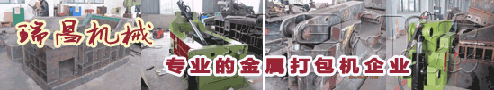 18年專(zhuān)業(yè)環(huán)保機(jī)械金屬打包機(jī)、金屬剪切機(jī)專(zhuān)家